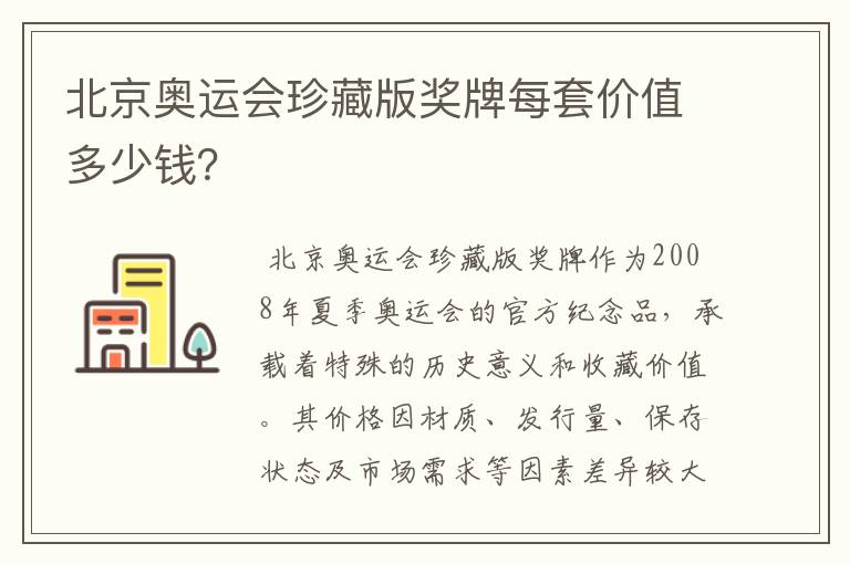 北京奥运会珍藏版奖牌每套价值多少钱?