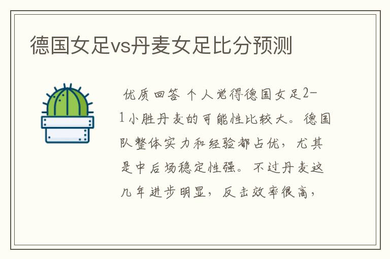 德国女足vs丹麦女足比分预测