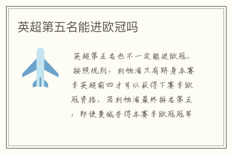 英超第五名能进欧冠吗