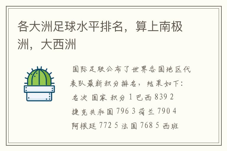 各大洲足球水平排名，算上南极洲，大西洲
