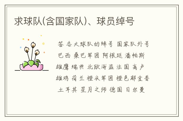 求球队(含国家队)、球员绰号