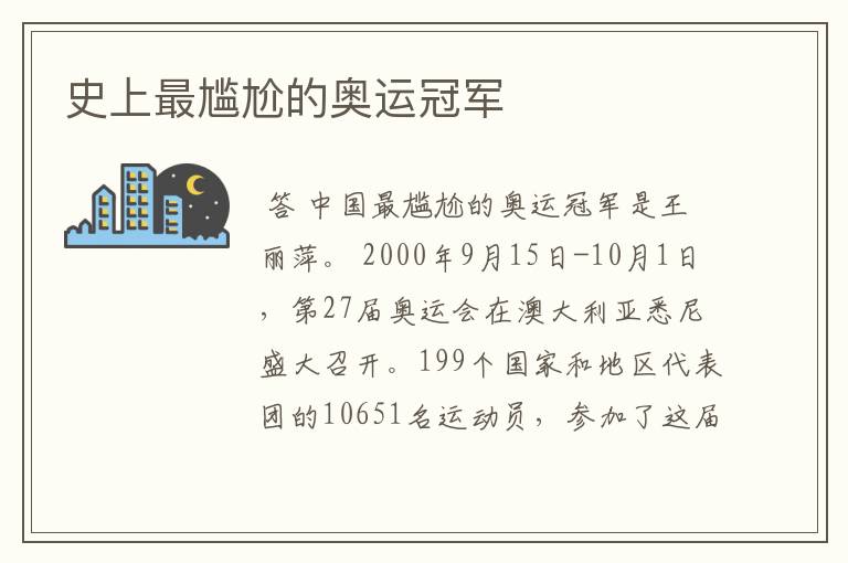 史上最尴尬的奥运冠军