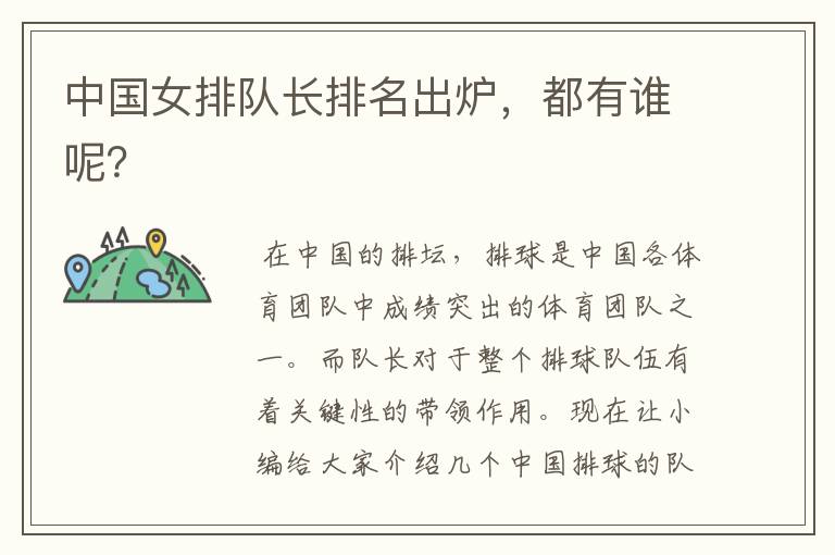 中国女排队长排名出炉，都有谁呢？