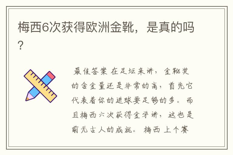 梅西6次获得欧洲金靴，是真的吗？