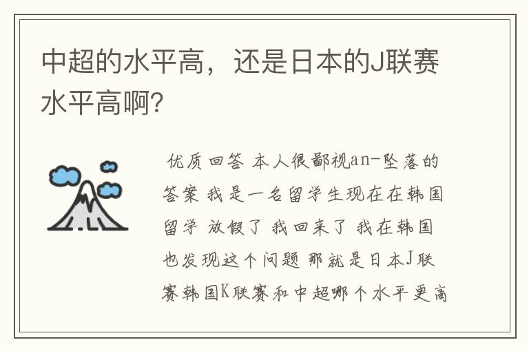 中超的水平高，还是日本的J联赛水平高啊？