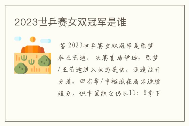 2023世乒赛女双冠军是谁