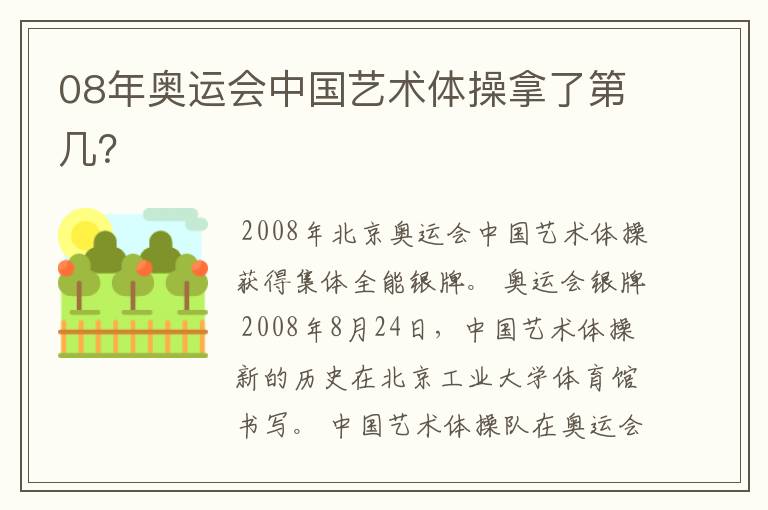 08年奥运会中国艺术体操拿了第几？