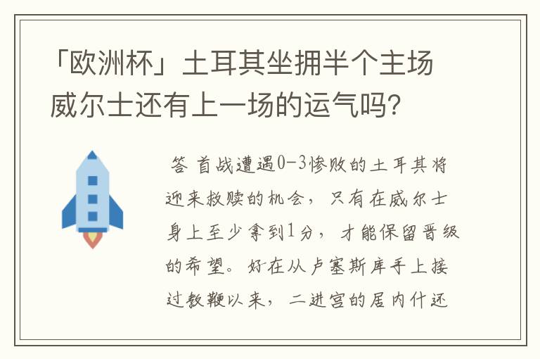 「欧洲杯」土耳其坐拥半个主场 威尔士还有上一场的运气吗？