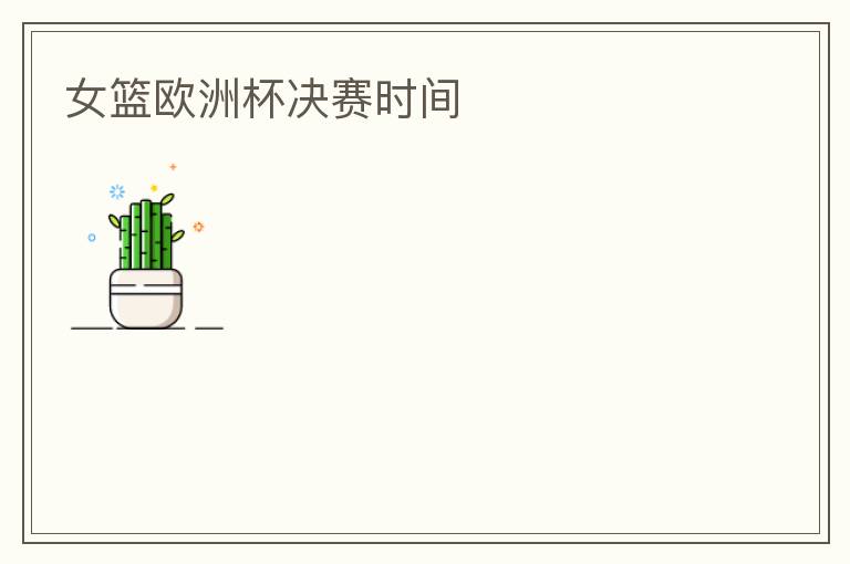 女篮欧洲杯决赛时间