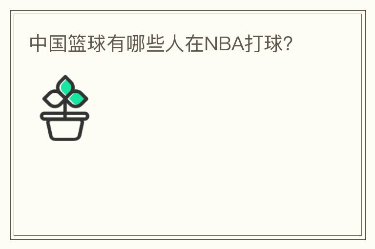 中国篮球有哪些人在NBA打球？