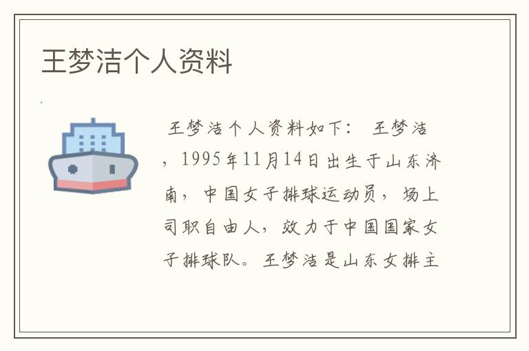 王梦洁个人资料