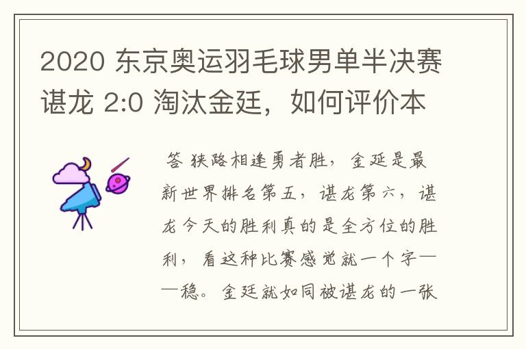 2020 东京奥运羽毛球男单半决赛谌龙 2:0 淘汰金廷，如何评价本场比赛？