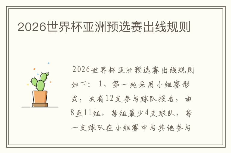 2026世界杯亚洲预选赛出线规则