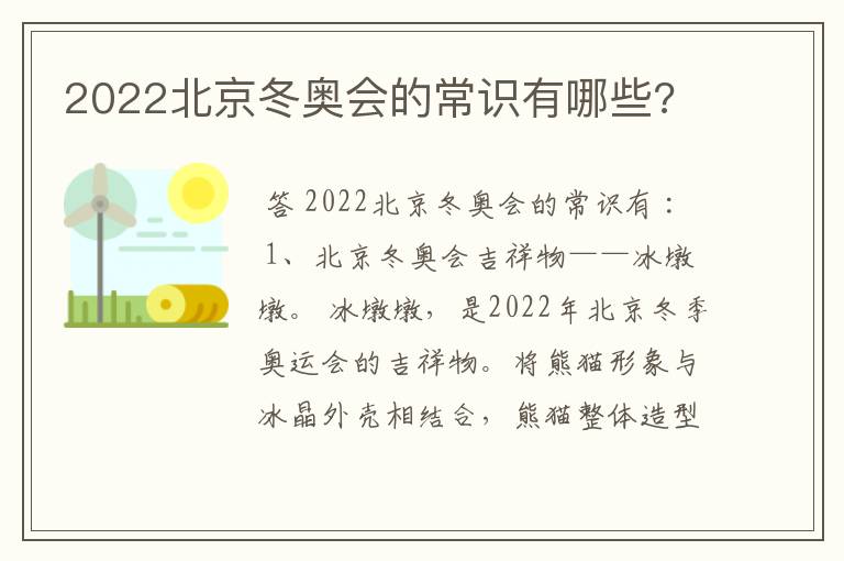 2022北京冬奥会的常识有哪些?
