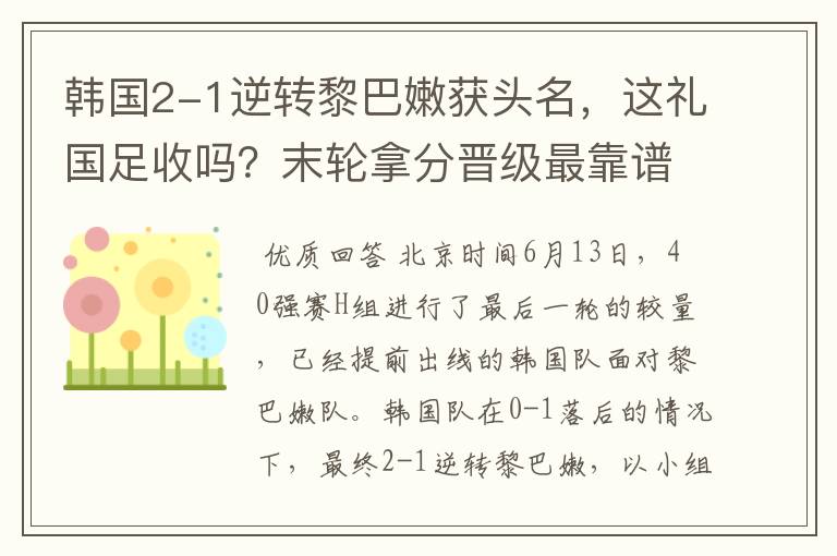 韩国2-1逆转黎巴嫩获头名，这礼国足收吗？末轮拿分晋级最靠谱