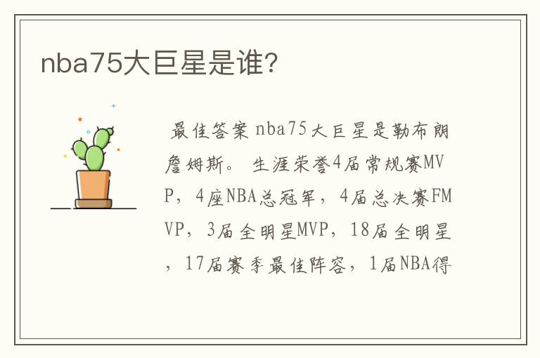 nba75大巨星是谁?