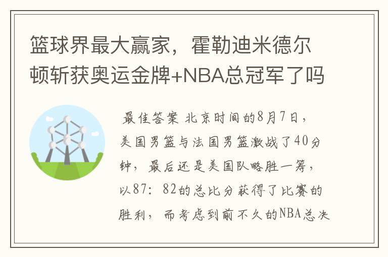 篮球界最大赢家，霍勒迪米德尔顿斩获奥运金牌+NBA总冠军了吗？
