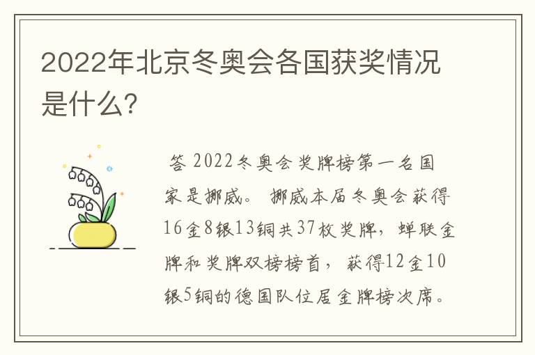 2022年北京冬奥会各国获奖情况是什么?