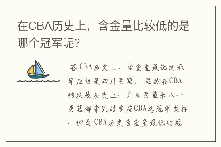 在CBA历史上,含金量比较低的是哪个冠军呢?
