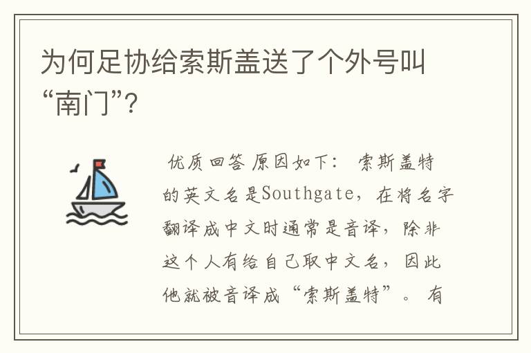为何足协给索斯盖送了个外号叫“南门”?