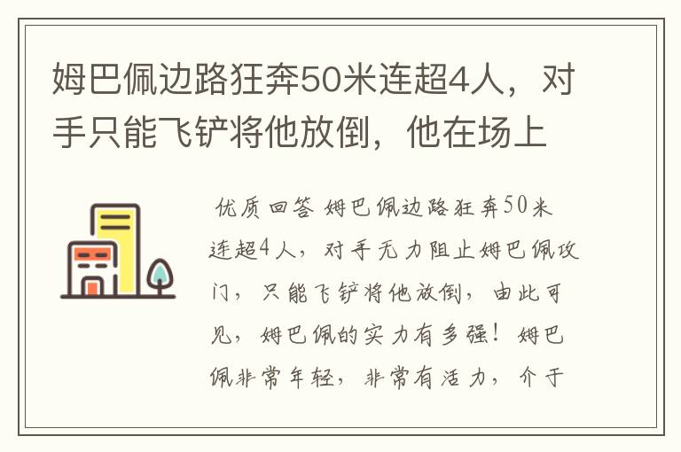 姆巴佩边路狂奔50米连超4人,对手只能飞铲将他放倒,他在场上有多活跃?