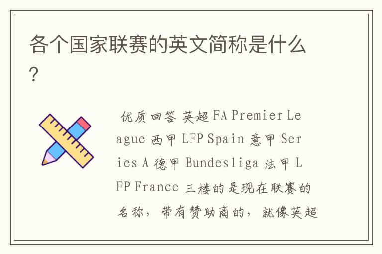 各个国家联赛的英文简称是什么?