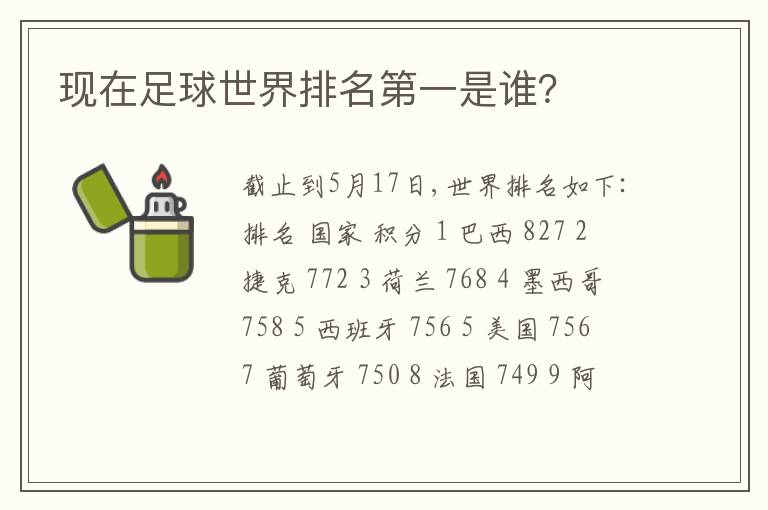 现在足球世界排名第一是谁?