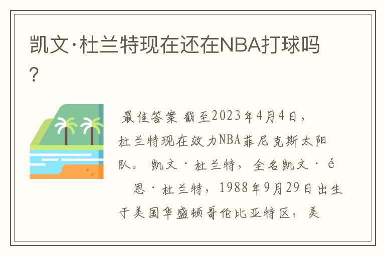 凯文·杜兰特现在还在NBA打球吗？