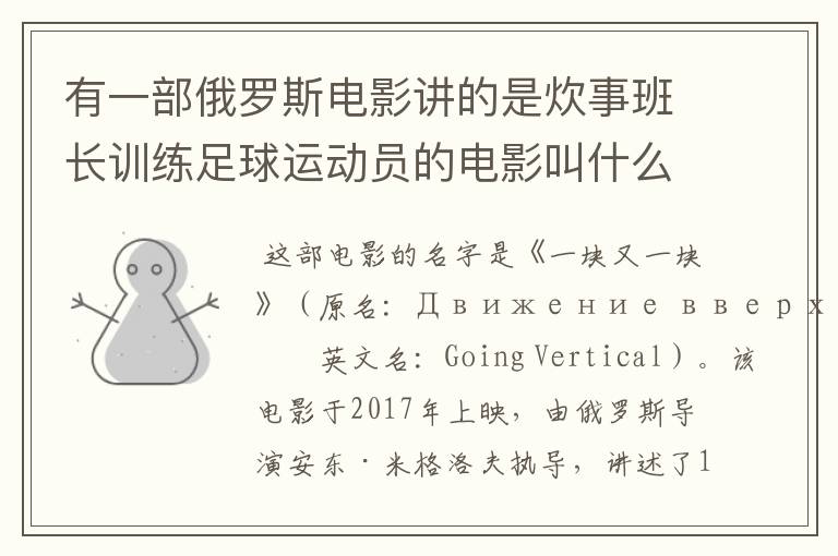 有一部俄罗斯电影讲的是炊事班长训练足球运动员的电影叫什么名字呀？
