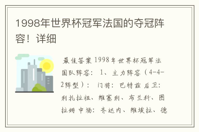 1998年世界杯冠军法国的夺冠阵容！详细