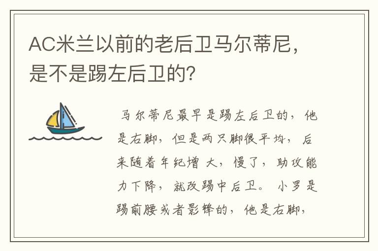 AC米兰以前的老后卫马尔蒂尼,是不是踢左后卫的?