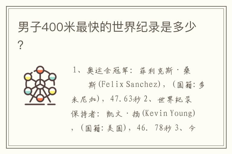 男子400米最快的世界纪录是多少？