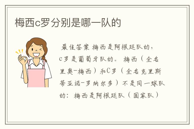 梅西c罗分别是哪一队的