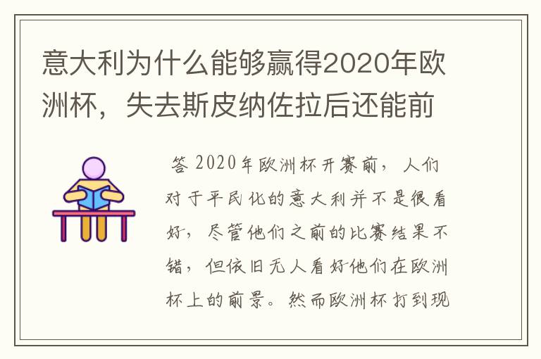 意大利为什么能够赢得2020年欧洲杯,失去斯皮纳佐拉后还能前行吗