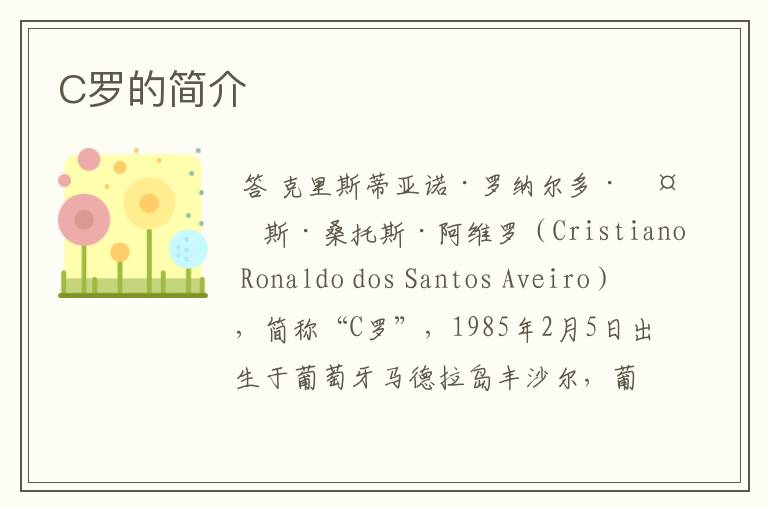 C罗的简介