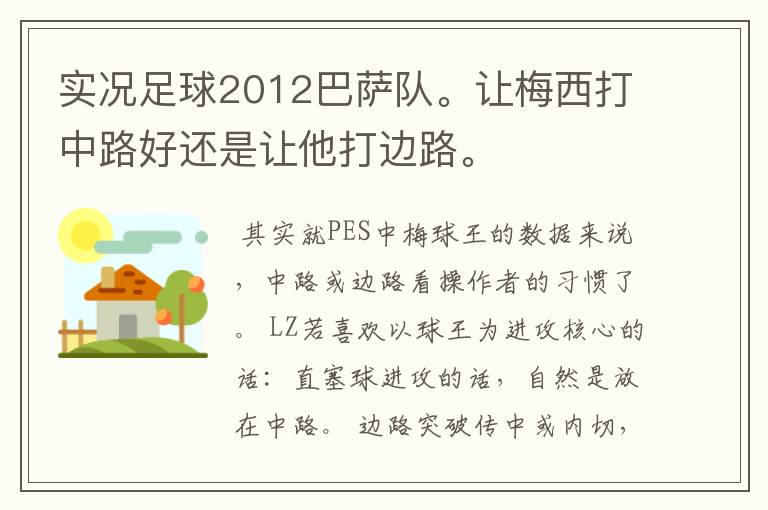 实况足球2012巴萨队。让梅西打中路好还是让他打边路。