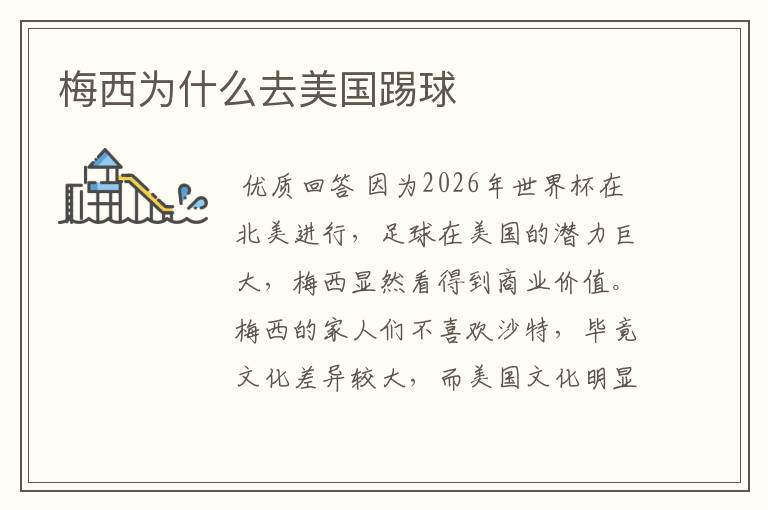 梅西为什么去美国踢球