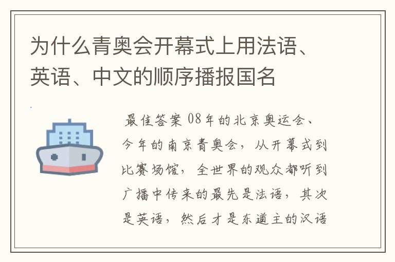为什么青奥会开幕式上用法语、英语、中文的顺序播报国名