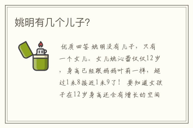 姚明有几个儿子？