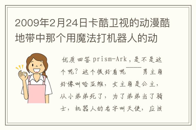 2009年2月24日卡酷卫视的动漫酷地带中那个用魔法打机器人的动画是什么名字？