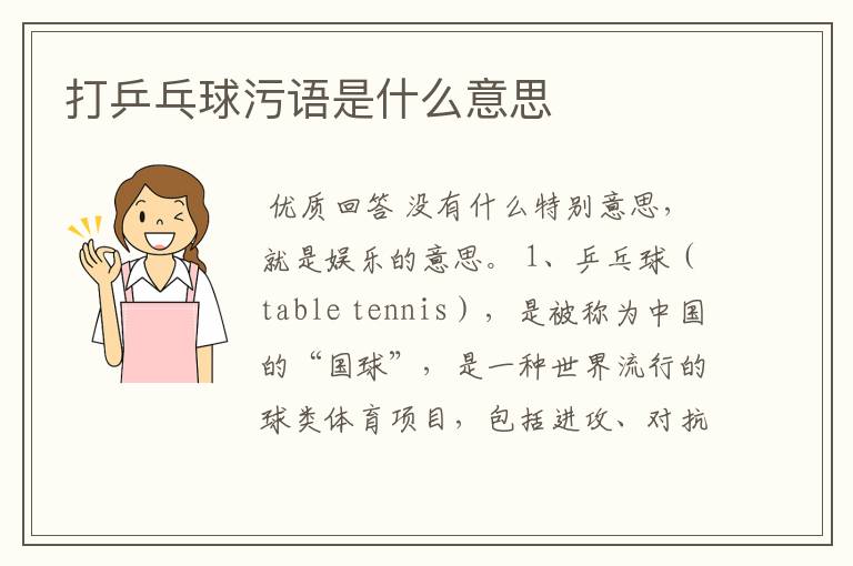 打乒乓球污语是什么意思