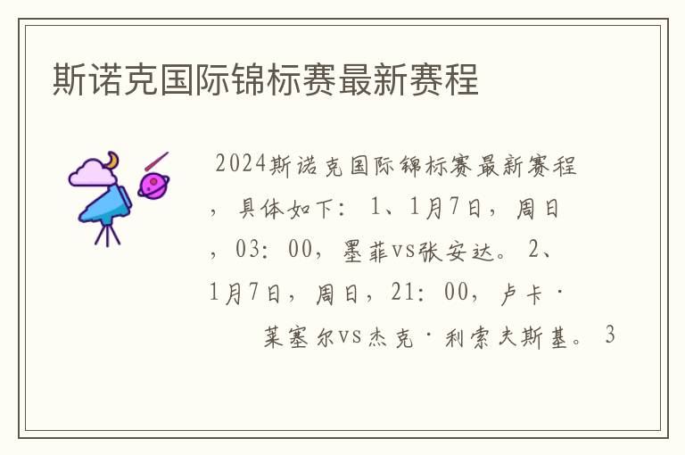 斯诺克国际锦标赛最新赛程