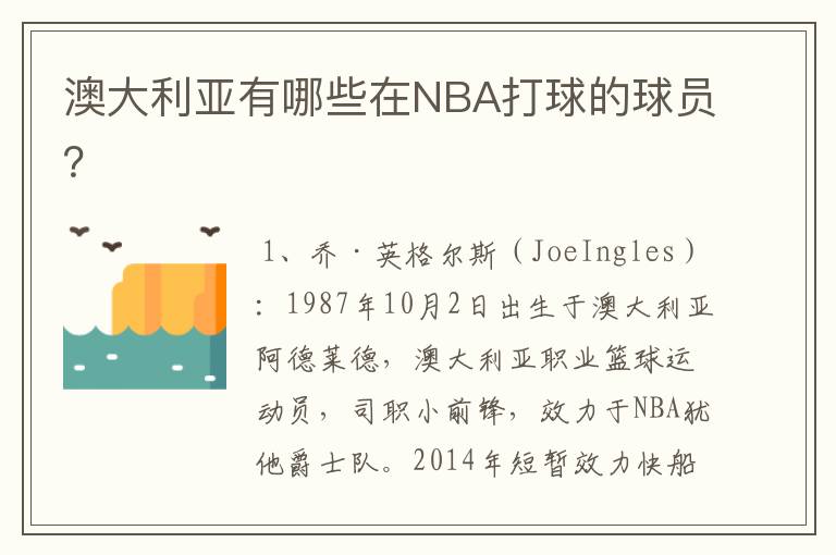 澳大利亚有哪些在NBA打球的球员?