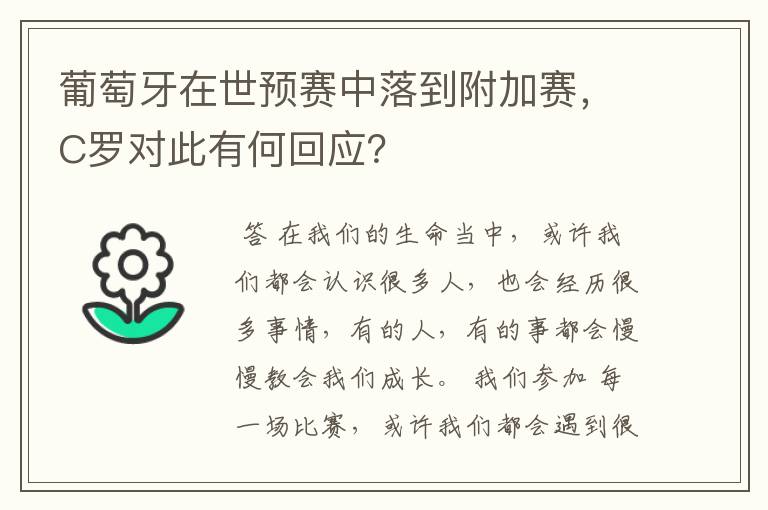 葡萄牙在世预赛中落到附加赛,C罗对此有何回应?