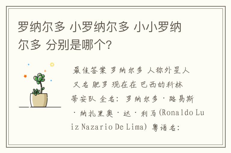 罗纳尔多 小罗纳尔多 小小罗纳尔多 分别是哪个?