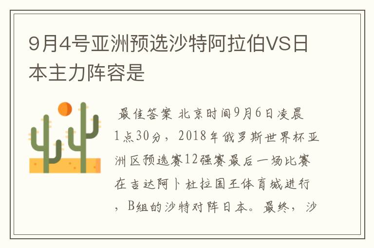 9月4号亚洲预选沙特阿拉伯VS日本主力阵容是