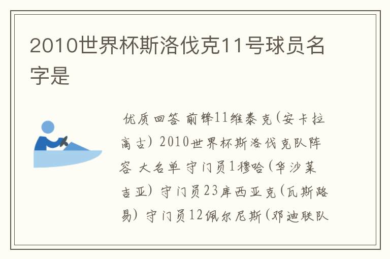 2010世界杯斯洛伐克11号球员名字是