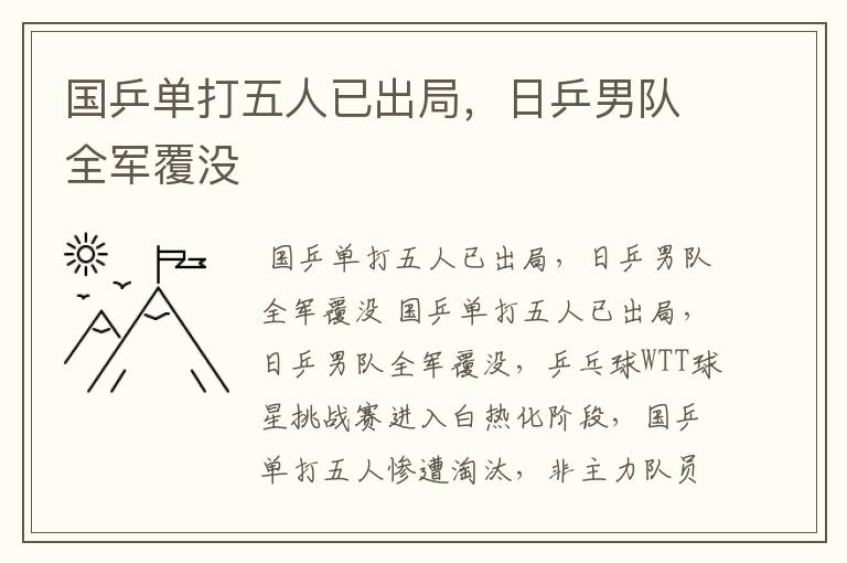国乒单打五人已出局,日乒男队全军覆没