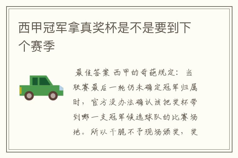 西甲冠军拿真奖杯是不是要到下个赛季