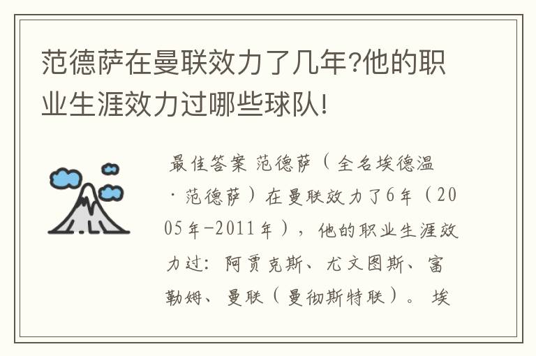 范德萨在曼联效力了几年?他的职业生涯效力过哪些球队!